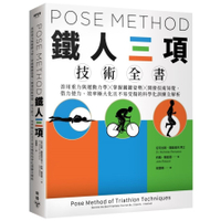 Pose Method鐵人三項技術全書：善用重力與運動力學×掌握關鍵姿勢×開發技