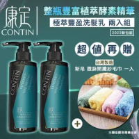 【贈新帛毛巾】2入組 CONTIN 康定 酵素極萃豐盈洗髮乳 300ML/瓶 洗髮精