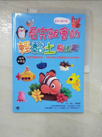 【書寶二手書T9／少年童書_EYB】真的很好捏！看完就會的輕黏土魔法書：海洋世界篇_7號人