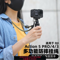 {台灣公司貨 可打統編}多功能防摔掛繩適用于DJI大疆Action5pro/4/3掛脖繩相機配件防盜防丟快拆安全便攜手繩斜挎繩三腳架主機包