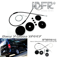 【IDFR】Benz 賓士 Vito W639 W447 電動車門滑門鋼索機件維修更換配件(電動滑門 纜繩 維修 W447 VITO)