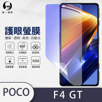 【o-one護眼螢膜】POCO F4 GT 滿版抗藍光手機螢幕保護貼