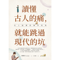 讀懂古人的痛，就能跳過現代的坑_Readmoo 讀墨電子書
