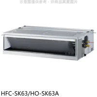 禾聯【HFC-SK63/HO-SK63A】變頻吊隱式分離式冷氣