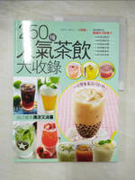 【書寶二手書T2／餐飲_J4O】250種人氣茶飲大收錄_楊桃文化