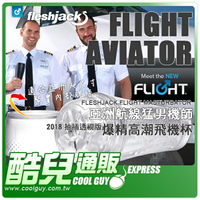 美國 FLESHJACK 亞洲航線猛男機師 爆精高潮飛機杯 透視版 Flight AVIATOR Masturbator