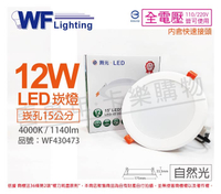 舞光 LED 12W 4000K 自然光 全電壓 15cm 平板 崁燈 _ WF430473