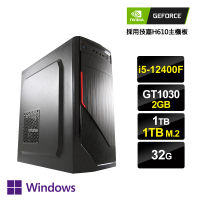 【NVIDIA】i5六核GeForce GT1030 Win11P{京城囚禁4W}文書電腦(i5-12400F/H610/32G/1TB/1TB_M.2)