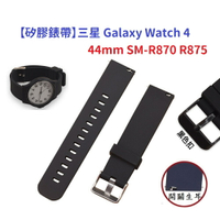 【矽膠錶帶】三星 Galaxy Watch 4 44mm SM-R870 R875 20mm 手錶 替換純色 腕帶