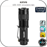 【KINYO 耐嘉】LED-500 迷你LED變焦手電筒◉公司貨◉伸縮調焦◉三段光源◉登山露營◉隨身攜帶◉3號電池供電