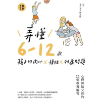 【momoBOOK】弄懂6-12歲孩子的內心X情緒X行為問題（暢銷增修版）(電子書)