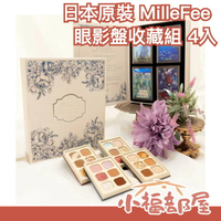 【4盤一組】日本原裝 MilleFee 眼影盤禮盒組 精美包裝 梵谷系列 莫內系列 多色一次收藏 收藏盒 【小福部屋】