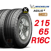 【Michelin 米其林】AGILIS 3 215-65-R16C 省油安全輪胎汽車輪胎2入組-(送免費安裝)