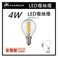 ☼金順心☼專業照明~MARCH LED 4W 燈絲燈 110V 單電壓 E14 G45 圓形 燈泡 MH801-8