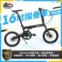 【SD PRO】16吋鋁合金折疊車-消光黑(shimano內變3速系統)