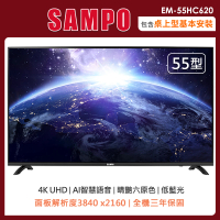 【SAMPO 聲寶】55型 4K智慧聯網多媒體液晶顯示器EM-55HC620(含桌上型安裝+舊機回收)
