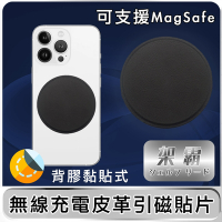 【架霸】無線充電高質感皮革引磁貼片(可支援MagSafe)