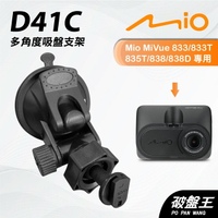 【APP4%點數】Mio MiVue 833 835 838 專用吸盤支撐架｜台南現貨｜多角度拍攝吸盤架｜行車紀錄器專用｜D41C｜破盤王