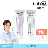 Lab52 齒妍堂 藍礦淨白牙膏110g_口味任選(去牙漬/不刺激/抵禦再染色/亮白牙膏/美白牙膏/含氟牙膏)