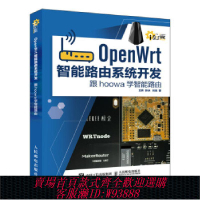 openwrt開發板 OpenWrt智能路由系統開發9787115477118人民郵電出版社