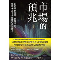 【momoBOOK】市場的預兆：剖析股債動態、熱錢走向 揭露未來十年必勝的投資組合(電子書)