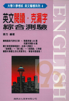 建興高中英文奪標4-閱讀克漏字綜合測驗