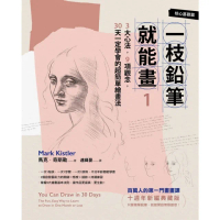 【momoBOOK】一枝鉛筆就能畫1【核心基礎篇】：3大心法 9項觀念 30天一定學會的超簡單繪畫(電子書)