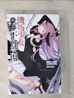 【書寶二手書T2／一般小說_BMW】機巧少女不會受傷10_海冬零兒