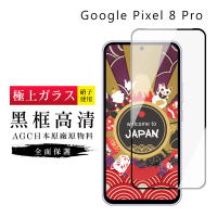 【日本AGC】Google Pixel 8 Pro 保護貼日本AGC滿版黑框高清鋼化膜