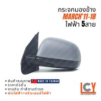 [MADE IN TAIWAN] กระจกมองข้าง กระจก Nissan March มาช 2011-2018 ไฟฟ้า 5สาย