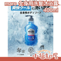日本 MARO 全身用涼感洗髮沐浴露 450ml 沐浴乳 洗髮精 男女皆可用【小福部屋】