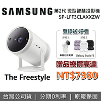 【6/3前登錄送+假日領券再97折】SAMSUNG 三星 The Freestyle 第二代 微型智慧投影機 SP-LFF3CLAXXZW 全機保固一年