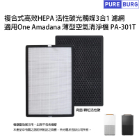 PUREBURG 適用One Amadana薄型空氣清淨機 PA-301T PA301T複合式高效HEPA活性碳光觸媒3合1 副廠濾網