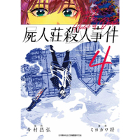 little d💕 青文【漫畫】屍人莊殺人事件 1-4 集(完) ✨ Little d💕小點心漫畫工作室
