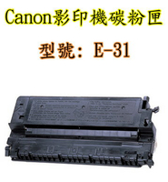 770/920/220/220【台灣耗材】CANON全新相容碳粉匣 E31/E-31 (高容量) 適用PC220/310/320/330/770/920/FC220/PC220影印機E-31 770/