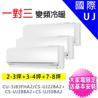 Panasonic 國際牌 一對三UJ精緻型變頻冷暖分離式冷氣(CU-3J83FHA2/CS-UJ22BA2+CS-UJ28BA2+CS-UJ50BA2)