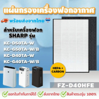 ผลิตภัณฑ์แท้ 100 % การรับประกันคุณภาพ แผ่นกรองอากาศ สำหรับSHARP FZ-D40HFE, FZ-D40DFE HEPA + Carbon