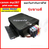 เครื่องปริ้น printerCanon MP287 พร้อมติดแท้งค์ มือ2 287 One