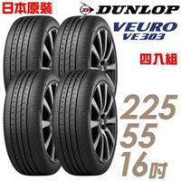 【DUNLOP 登祿普】日本製造 VE303舒適寧靜輪胎_四入組_225/55/16(VE303)