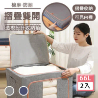 【樂邦】升級版棉麻衣服收納箱100L(2入)-棉被 衣物 收納 可折疊 置物箱 雙開門 收納箱 整理箱