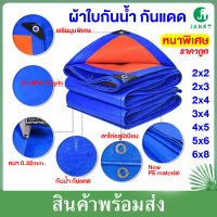 【ActressCYB】ผ้าใบ ผ้าใบกันแดด กันฝน ผ้าใบกันน้ำ กันแดด 100% กันแดด ผ้าใบPE ขนาด 3x4 3x5 4x5 4x6 (มีต