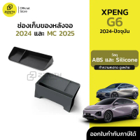 Xpeng G6 2024 และ G6 MC 2025-ปัจจุบัน ช่องเก็บของ ถาดเก็บของ หลังจอ เรียบหรู มินิมอล