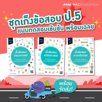 ❊เก็งข้อสอบ ป.5    BY MAC EDUCATION (สำนักพิมพ์แม็ค)❇