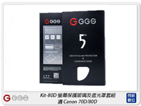 GGS 金鋼第五代 SP5 Kit-80D 螢幕保護玻璃貼 遮光罩套組 適Canon 80D(公司貨)【跨店APP下單最高20%點數回饋】