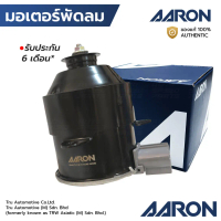 AARON มอเตอร์พัดลม AVANZA 1.3 1.5 04-11 CAMRY '03 ไม่มีสาย ทรงกระบอก หมุนซ้าย 1FAN1118 16363-BZ080,
