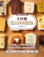 【電子書】世界第一簡單！3分鐘懶人BOX麵包：4種基本材料＋1個保鮮盒，不需要使用烤箱，微波3分鐘，就能做出鬆軟Q彈的美味麵包！