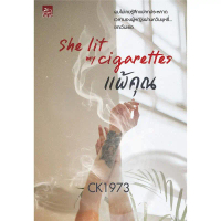สถาพรบุ๊คส์ หนังสือ นิยาย She lit my cigarettes แพ้คุณ โดย CK1973 จัดส่งจากกทม