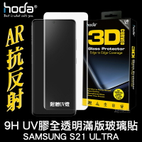 hoda AR 抗反光 抗反射 UV膠 UV 滿版 曲面 9H 玻璃貼 保護貼 S21 Ultra【APP下單最高20%點數回饋】