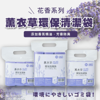 【奈米家族】薰衣草(大)-3捲組花香系列香氛環保垃圾袋