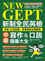 【電子書】NEW GEPT 新制全民英檢中級寫作&口說題庫大全